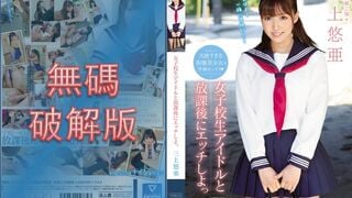 【モザイク破壊】TEK-079 女子校生アイドルと放課後にエッチしよっ 三上悠亜