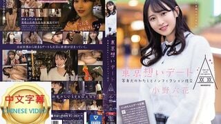 MIDE-882C 東京回憶約會～和本質的我的記錄性交 小野六花