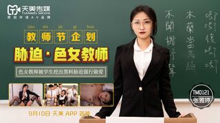 Tianmei Media TM0121 ポルノ女性教師を強制する教師の日計画-Zhang Yating