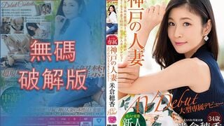 【モザイク破壊】KBI-001 KANBi専属第1弾！透明感120％ 神戸の人妻、米倉穂香34歳AVデビュー 美人妻が想像もできない程に乱れまくる処女作