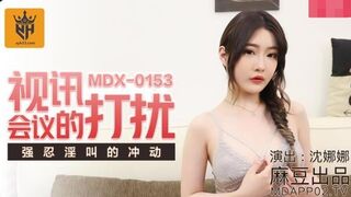 MDX-0153視訊會議的打擾-沈娜娜