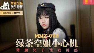 MMZ-022綠茶空姐小心機-尋小小