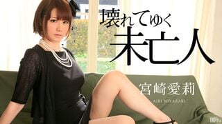 (無修正) 宮崎愛莉 - 壊れてゆく未亡人
