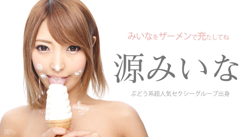 (無修正) 源みいな - みいなをザーメンで充たしてね