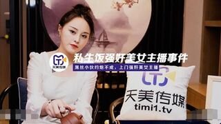 Tianmei Media TM0133 아름다운 앵커의 불법 식사 강간 사건