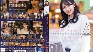 MIDE-882 東京想いデート 等身大のわたしとノンフィクション性交 小野六花