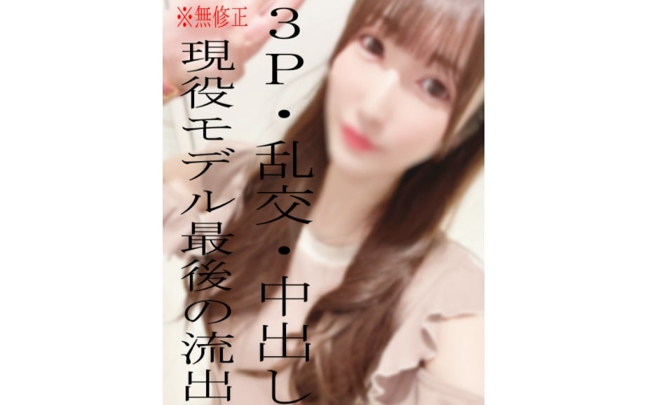 ⁣FC2-PPV-2416377 ※現役モデル※流出※早期販売予定※３P亂交で2連続中出し絶叫FUCK♡※レアモノ※ALLモザ無しはレビュー特典で見れます※