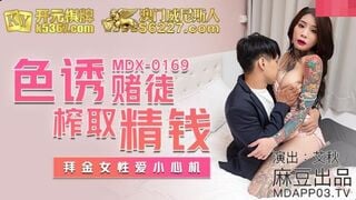 MDX-0169 セックスでギャンブラーを誘惑してお金を搾り取る - Ai Qiu