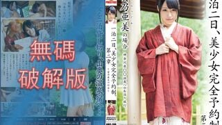 【モザイク破壊】ABP-190 一泊二日、美少女完全予約制。 第二章 雲乃亜美
