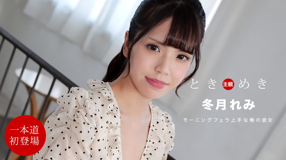 ⁣一本道 112021_001 ときめき 〜朝からチンポを貪る俺の彼女〜