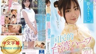 MIFD-156C 你好、新人前國民的台灣混血美少女高潮AV出道！！ 伊東愛瑠