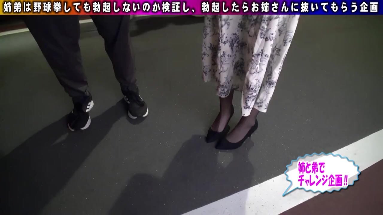 姉弟ヌード NPS-449 ガチナンパ！ 賞金かけて姉弟で野球拳！ 姉ちゃんでボッキする訳ないっ！と言いつつ弟バッキバキ！ ガチ欲情！近親中出し13発！ Vol.3