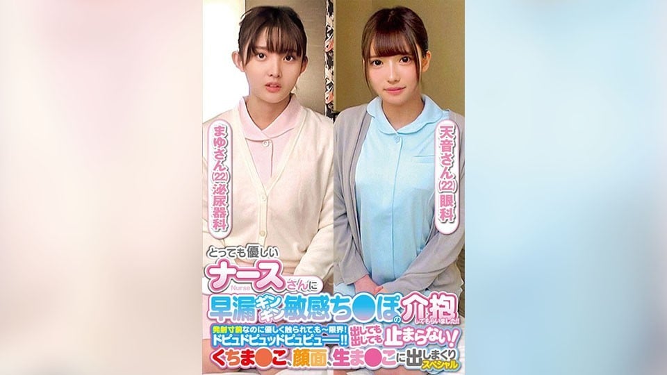 とっても優しいナースさんに早漏ギンギン敏感ち〇ぽの介抱してもらいました！！発射寸前なのに優しく触られて、もー限界！