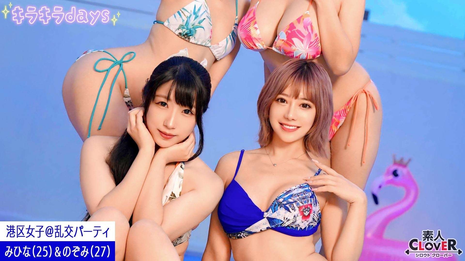 港区女子たちと秘密の乱交パーティ【るな、はな、みひな、のぞみ】～みひな＆のぞみ編～